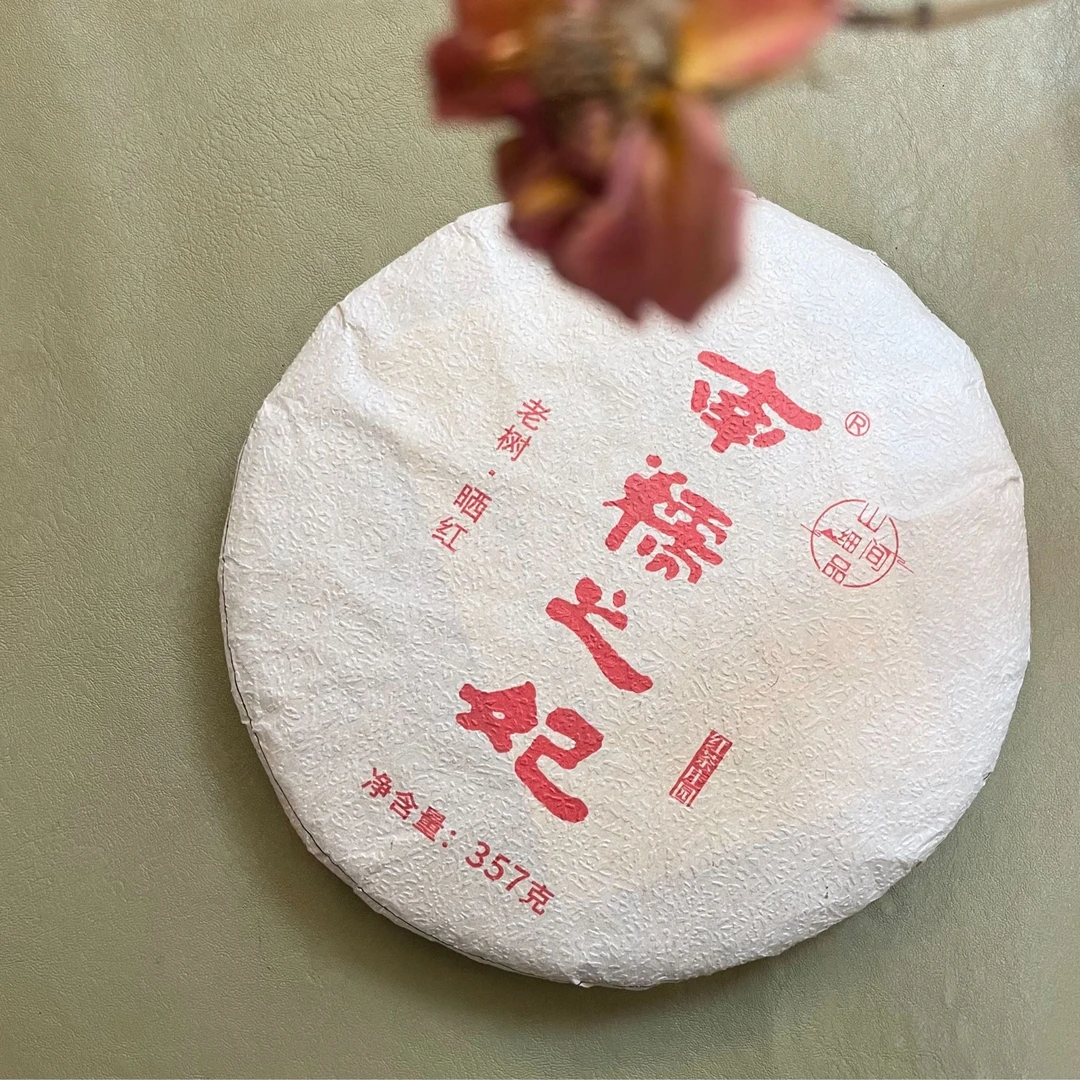 2023年南糯之妃，老树晒红，357克，醇甜生津