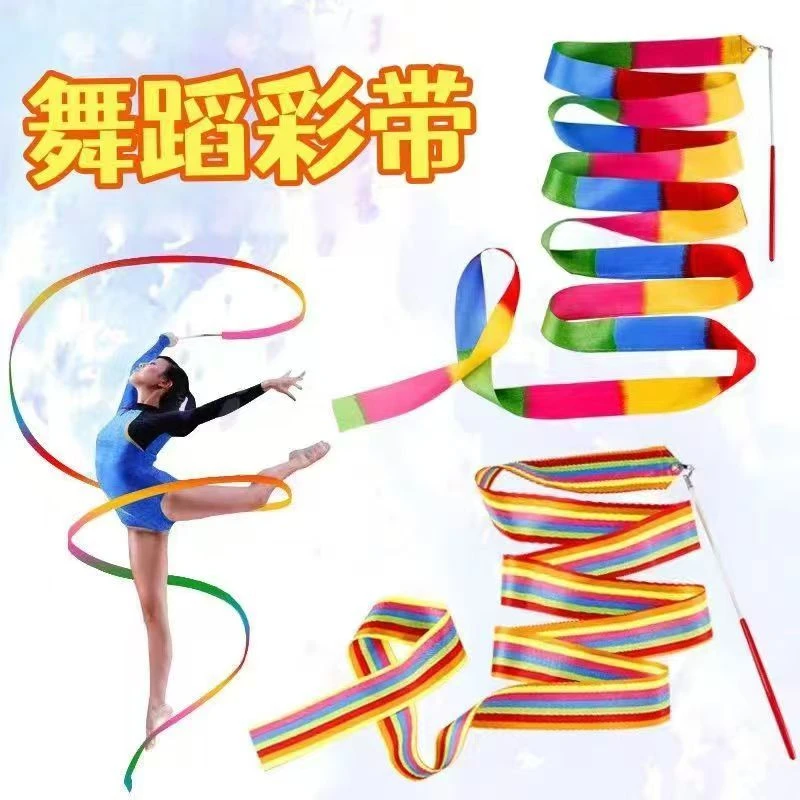 舞蹈彩带儿童玩具飘带彩色成人艺术体操彩带跳舞丝带幼儿演出道具