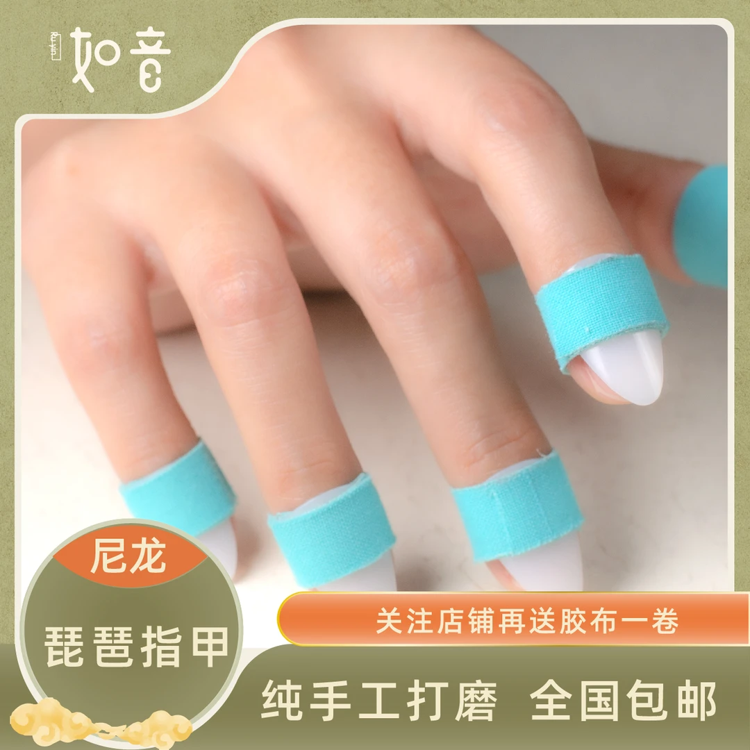 如音尼龙琵琶指甲压杂音耐磨成人儿童音色柔和好贴合琵琶指甲