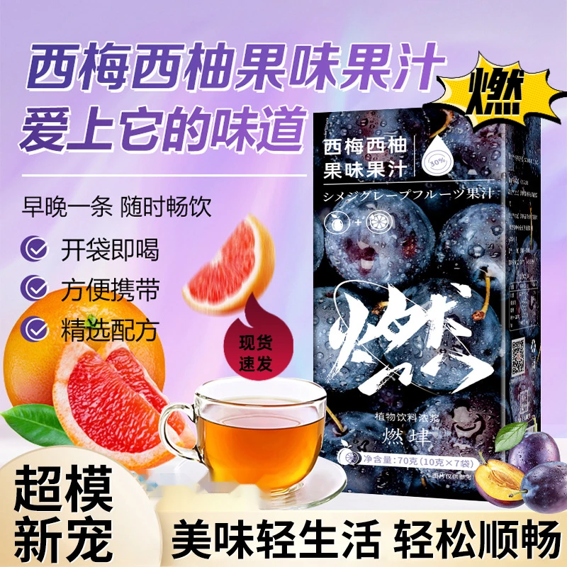 【明星代言】燃律西梅西柚汁益生元西梅汁混合果汁律浓缩西梅饮品