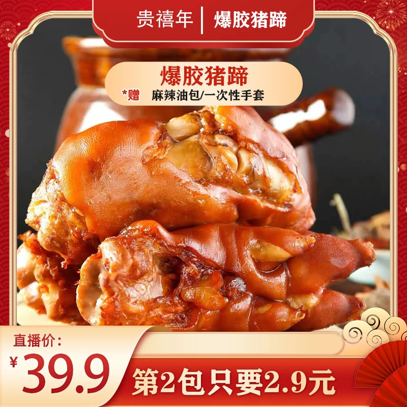 贵禧年爆胶猪蹄400g/袋真空包装精选卤味鲜卤猪蹄开袋即食
