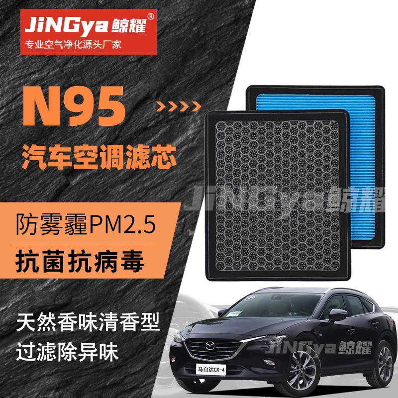 适配马自达CX-4空调滤芯香薰型N95级高效过滤PM2.5保养空气格