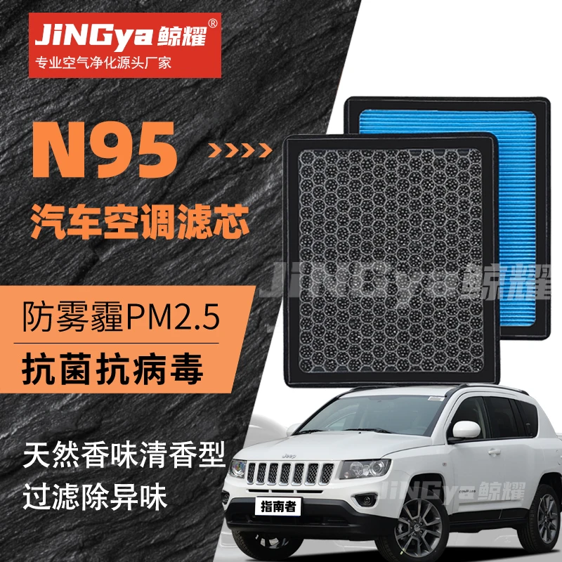 适配jeep吉普指南者香薰空调滤芯+空气滤芯N95活性炭冷气格滤网