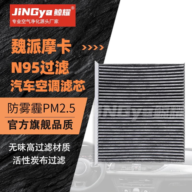 鲸耀魏派摩卡空调滤芯活性炭原装升级款格空调滤清器无味过滤