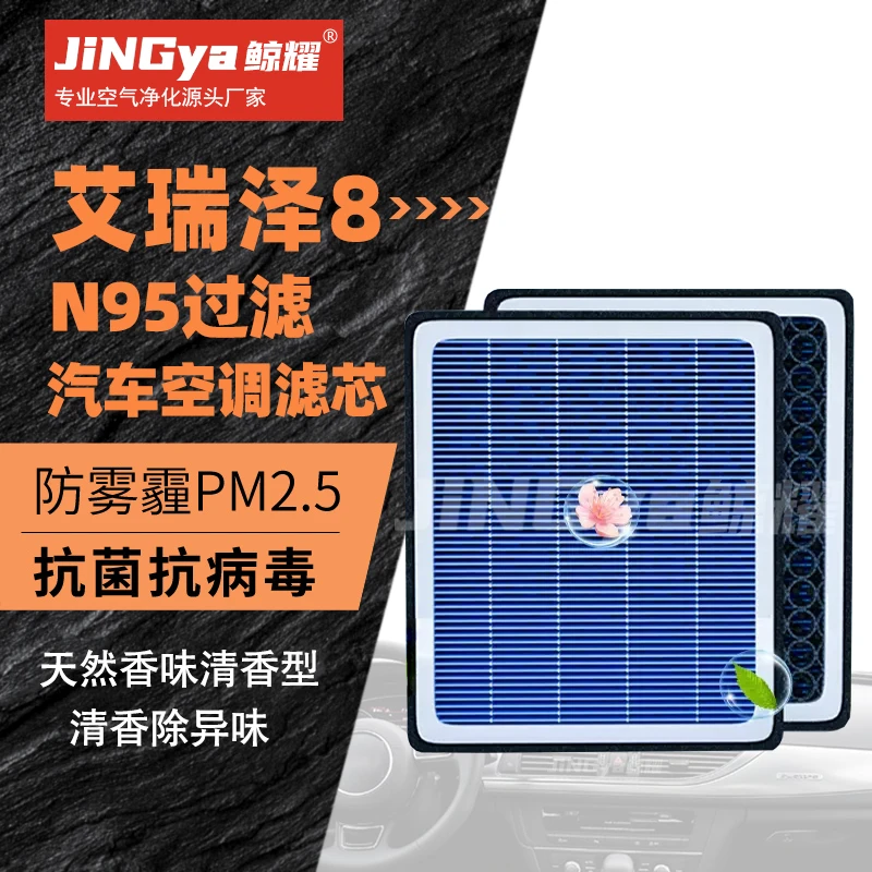 适配奇瑞艾瑞泽8 专用香薰香氛空调滤芯活性炭空气过滤器1.6T汽车