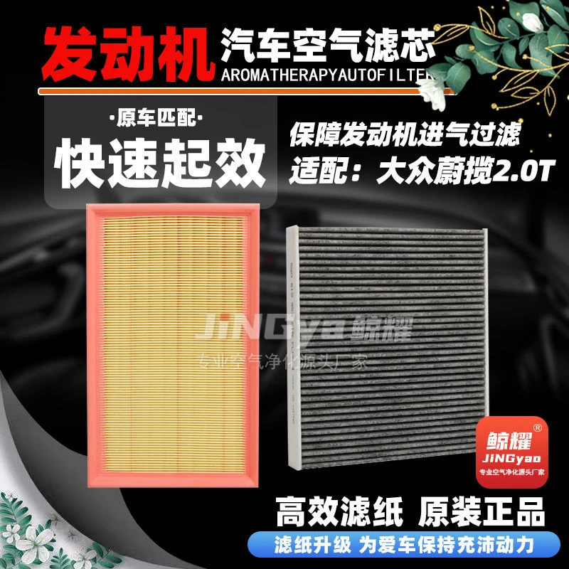 适配大众蔚揽空气滤芯空调滤芯2.0T空滤滤清器新款专用香薰空调