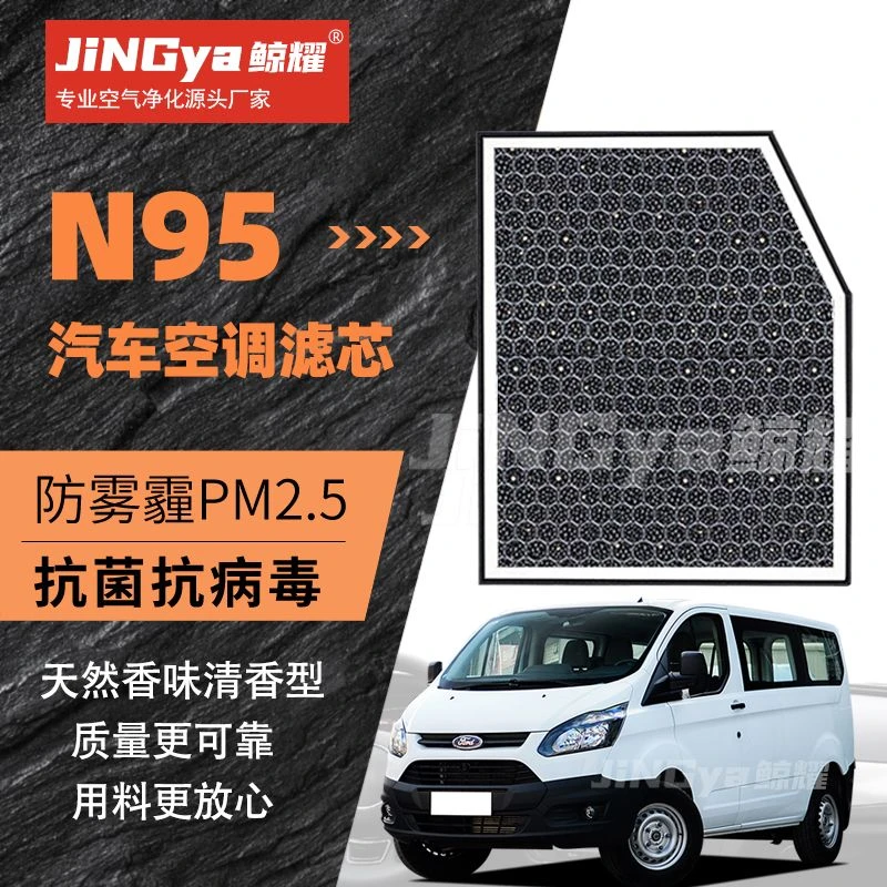 适配江铃福特新全顺 V362香薰过滤PM2.5空调滤清器格2.0T空气滤