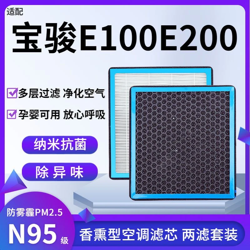 适配宝骏E100E200电动车香薰型N95空调滤芯防雾霾PM2.5香氛滤清