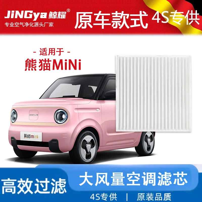 适合吉利熊猫MiNi空调滤芯格电车EV新能源空滤清器