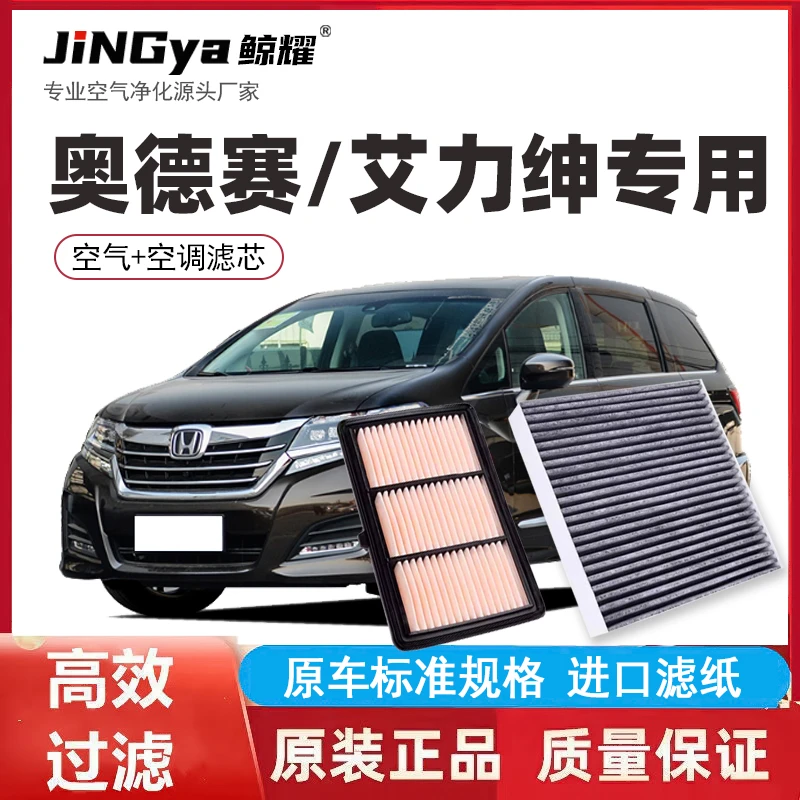 本田艾力绅/奥德赛专用新老款油性空气滤芯活性炭空调滤芯无味