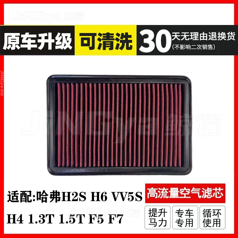 适配哈弗H2S H6 VV5S H4 1.3T 1.5TF5F7可水洗高流量空气滤芯循环