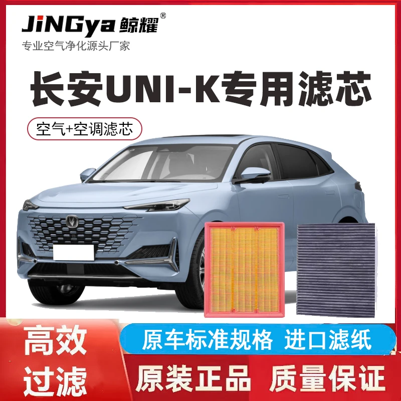 适配长安UNI-K unik 空气滤芯无味空调滤芯 空滤格 2.0T 原厂升级