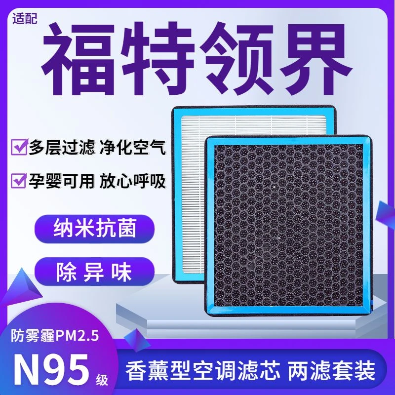 适配福特领界香薰型N95级空调滤芯防雾霾PM2.5香氛滤清器空气滤