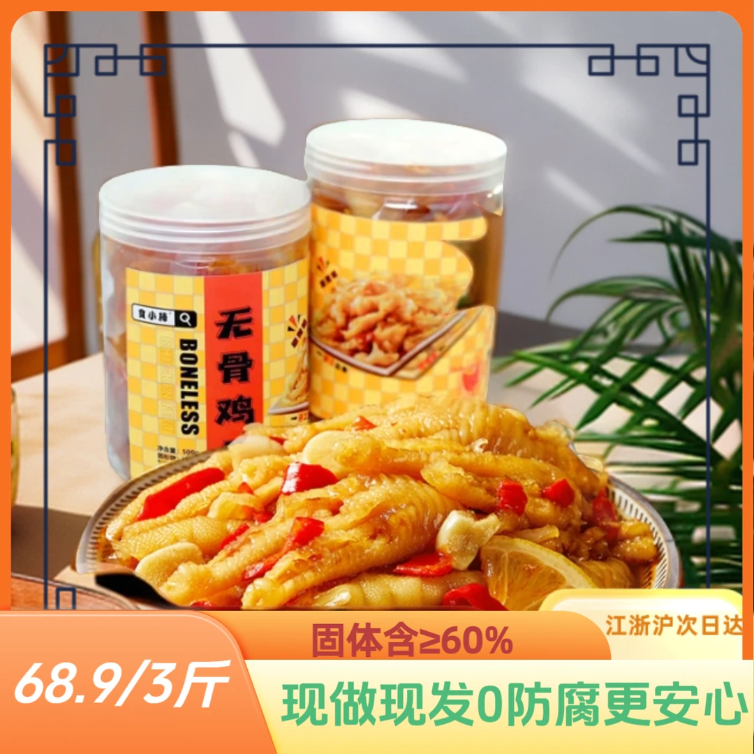 酸辣柠檬无骨鸡爪2斤赠1斤（共三斤）网红凤爪固体含量60%现做现发