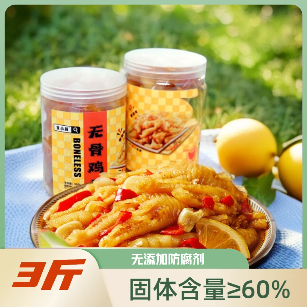 酸辣柠檬无骨鸡爪买2斤赠1斤固体含量60%现做现发新鲜即食爽口