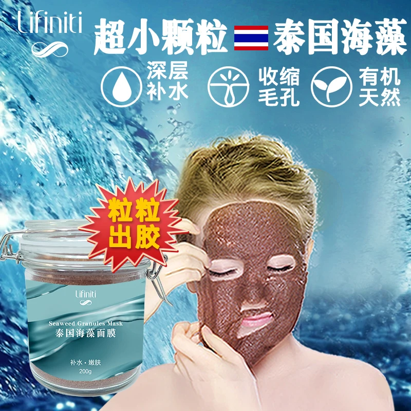 Lifiniti乐凡泰国官方旗舰店美容院专用补水小颗粒珍珠海藻面膜