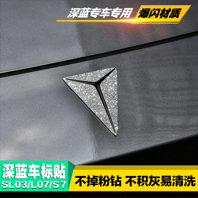 适用长安深蓝SL03/S7改装前车标S05/S07车标贴方向盘钻闪个性装饰