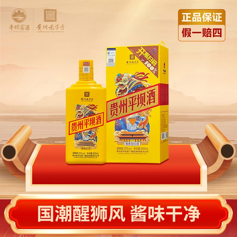 PINGBA/平坝贵州平坝酒·V9 贵州老字号 国潮醒狮图开盖扫码53%Vol