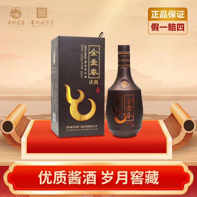 PINGBA/平坝金壶春酒·庆典 白酒粮食酒酱香型贵州酒厂53度500mL