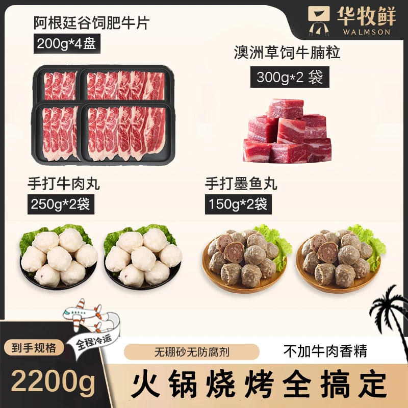 华牧鲜烧烤烤肉火锅套餐 原切肥牛、谷饲牛腩粒、精打牛肉丸墨鱼丸