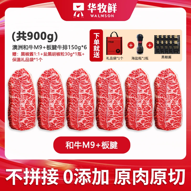 【配料表只有牛肉】澳洲和牛M9+板腱牛排150g 六片装共900g 高端