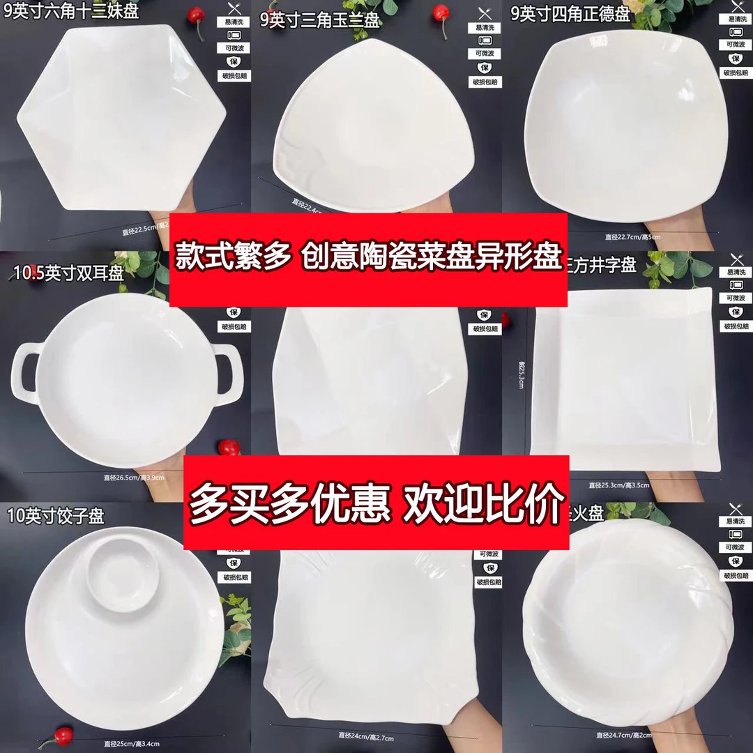 【9号链接】直播浮力9英寸全规格异形盘酒店专用陶瓷盘加厚白瓷盘子