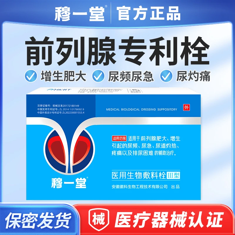 穆一堂医用生物敷料栓Ⅲ型辅助治疗前列腺肥大增生男性尿频尿急尿痛尿道灼热排尿起夜次数多专用小蓝盒栓剂