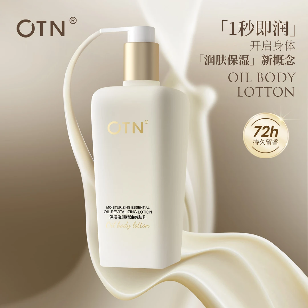 【持久留香】OTN清爽保湿精油精华润肤乳 清爽不粘腻