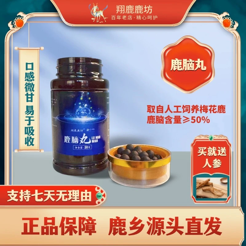 翔鹿鹿坊鹿脑丸！ 拍一发三（赠两根人参）！