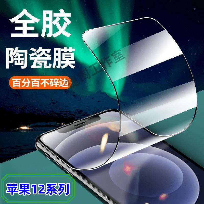 iPhone12 12Pro苹果12ProMax陶瓷膜全屏抗蓝光钢化膜黑边膜手机膜