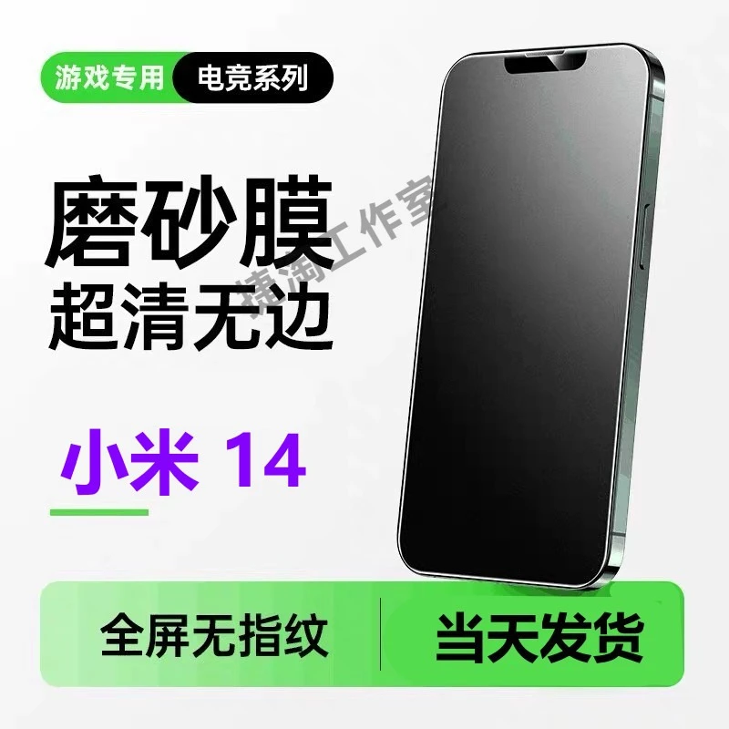 小米14磨砂钢化膜Xiaomi14防反光高清手机膜抗指纹蓝光电竞游戏膜