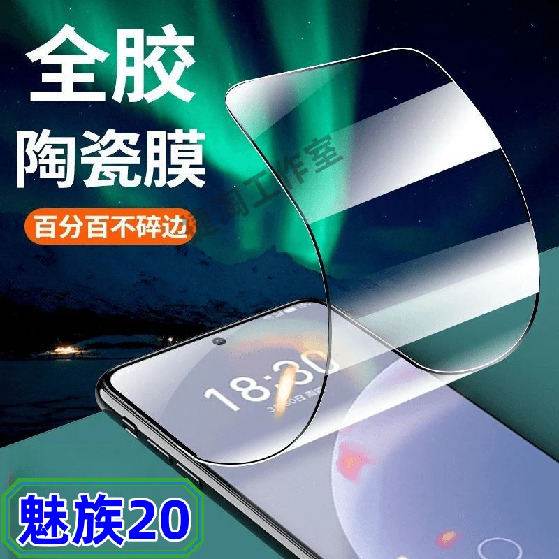 魅族20 20Pro抗蓝光陶瓷膜防爆高清护眼膜全屏黑边原装手机保护膜