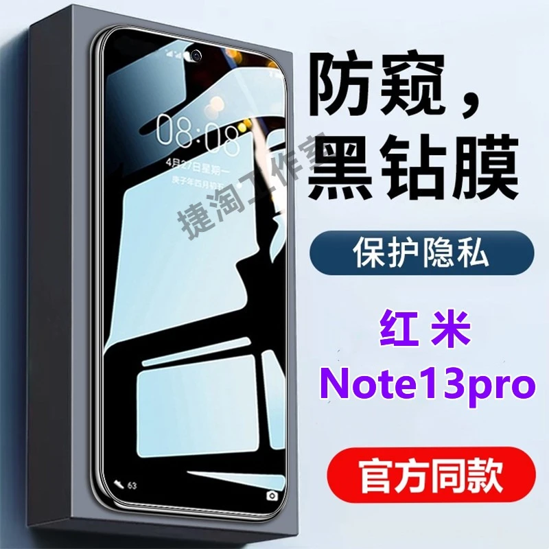 Redmi红米Note13pro防窥钢化膜高清全屏防偷窥保护隐私原装手机膜