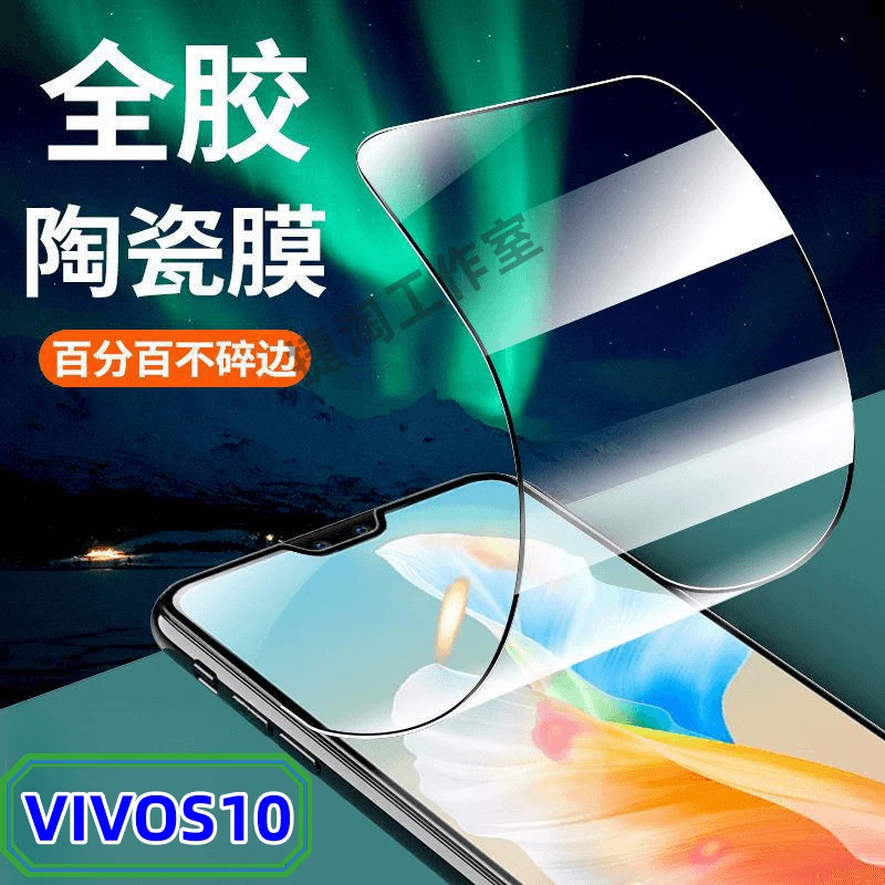 VIVOS10 s10Pro原装陶瓷膜防爆摔全屏抗蓝光钢化膜黑边软膜手机膜