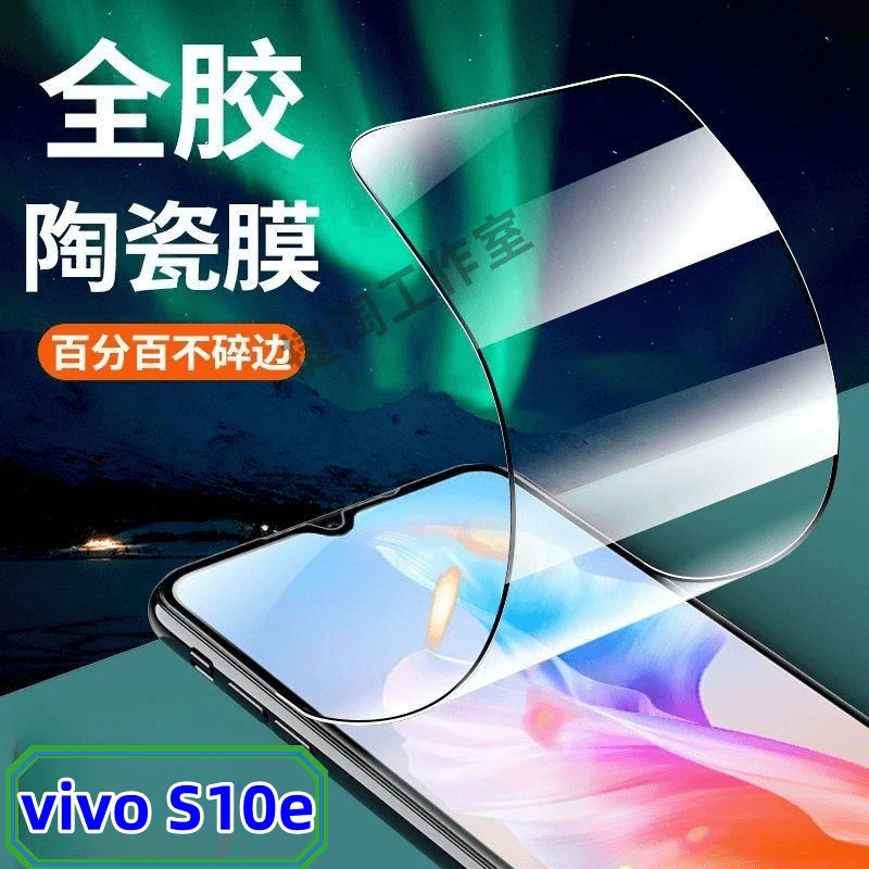 vivoS10e S10Pro陶瓷膜s10 5G全屏抗蓝光钢化膜高清软膜手机贴膜