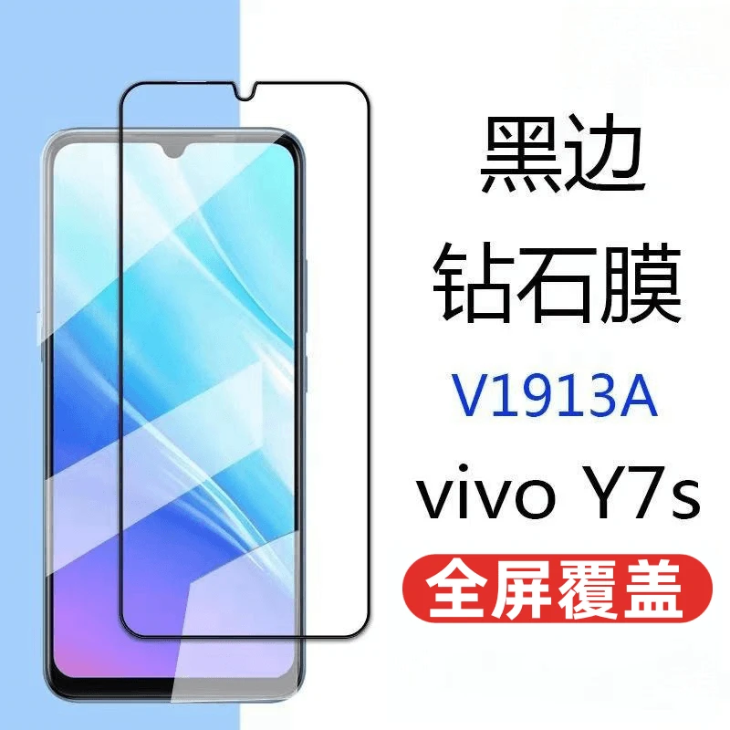 vivoy7s钢化膜 Y7S钻石膜全屏抗蓝光防爆v1913a保护膜y7s手机贴膜