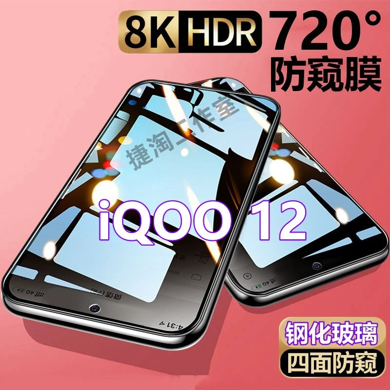 适用iQOO12防窥钢化膜上下左右360度四面防偷窥iqoo12全屏手机膜