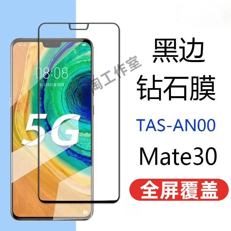 华为Mate30钢化膜TAS-AN00全屏高清防摔防指纹手机膜黑边膜原装