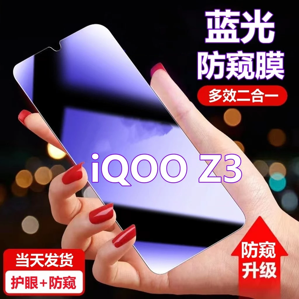 iQOOZ3蓝光防窥膜V2073A护眼高清防偷窥钢化膜iqooz3全屏手机贴膜