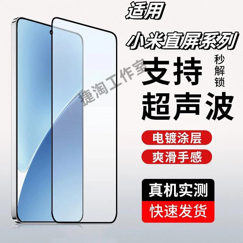 适用小米直屏系列钢化膜高清膜防摔电镀防指纹可超声波解锁无开孔