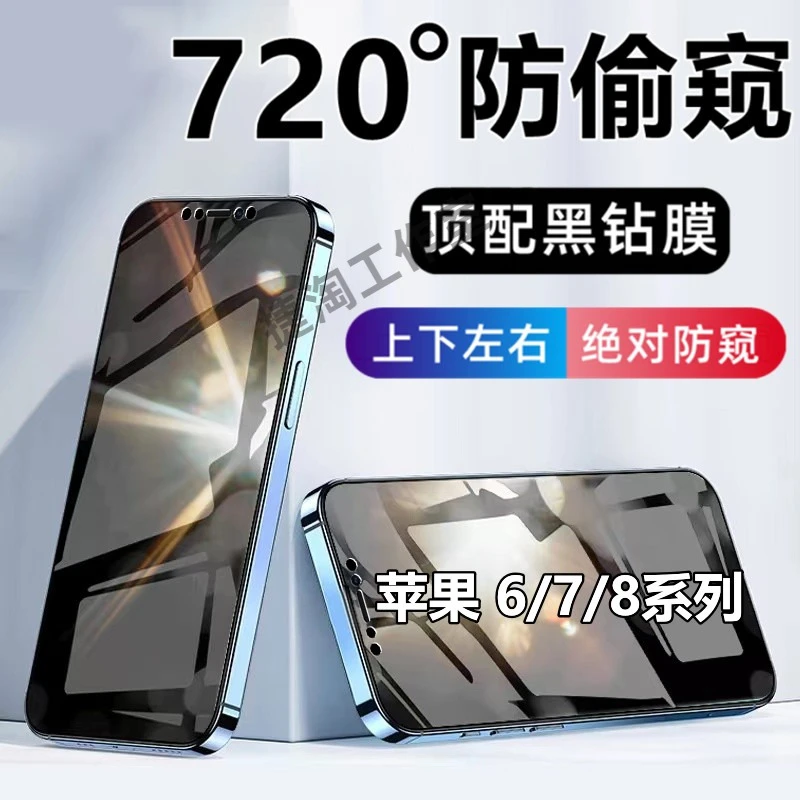 适用苹果8Plus钢化防窥膜iPhone6s/7/8/360度防偷窥6P/7P手机膜
