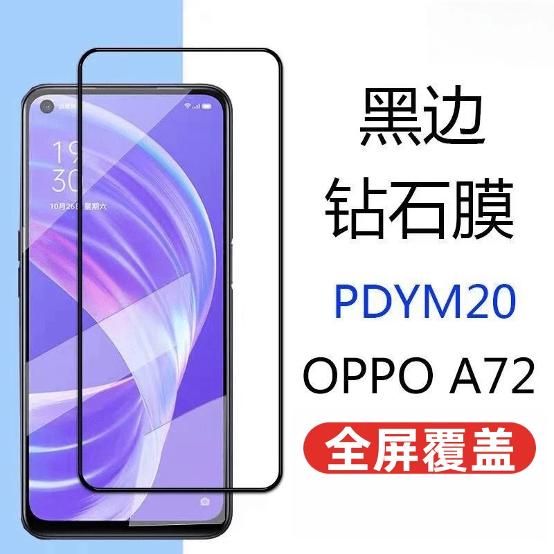 适用于OPPOA72 5G钢化膜A72高清膜全屏抗蓝光CPH2067保护膜手机膜
