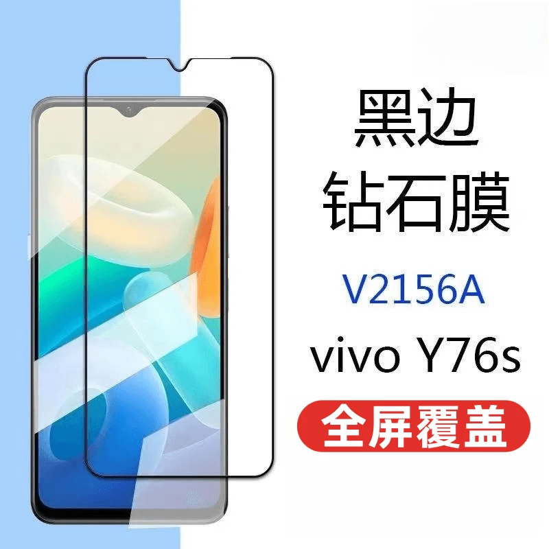 适用于vivoy76s钢化膜全屏高清抗蓝光防爆V2156A黑边手机膜全覆盖