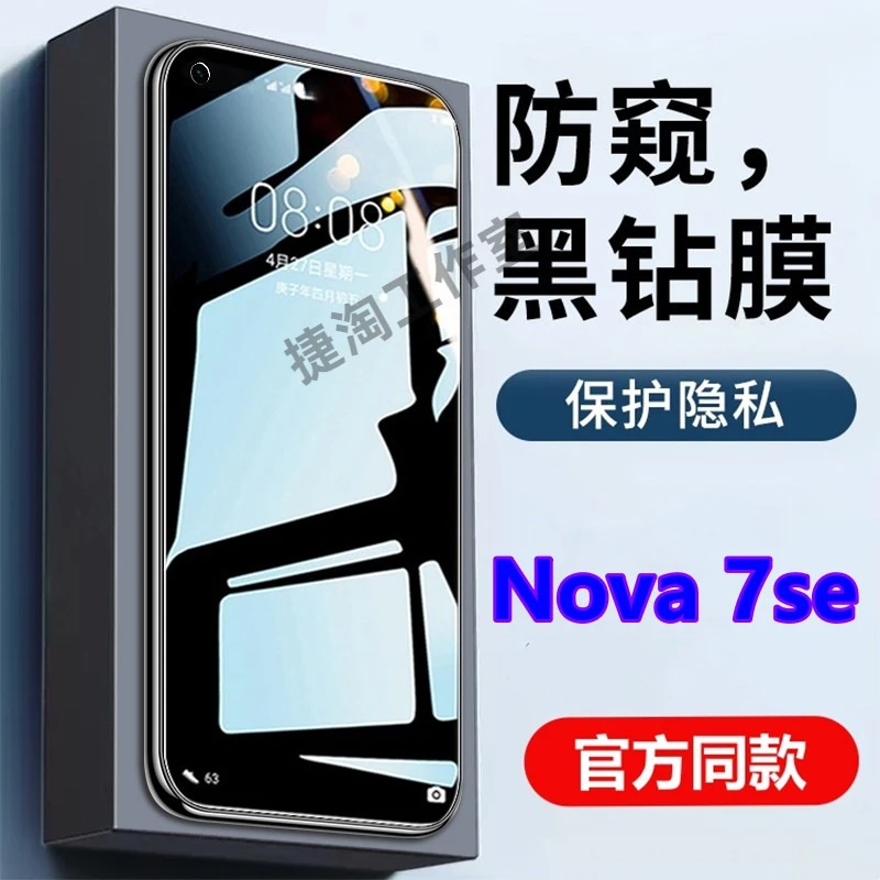 华为Nova7se防窥钢化膜全屏高清钻石膜CDY-AN00防偷窥原装手机膜.
