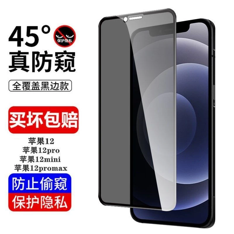 适用苹果12钢化膜MINI全屏防窥黑边iPhone12promax防爆手机玻璃膜