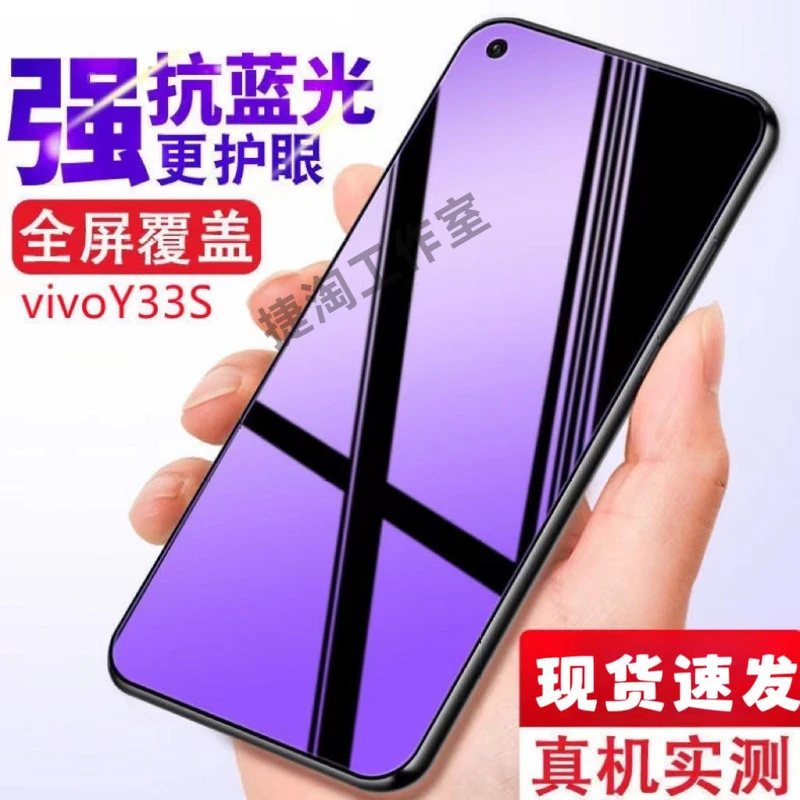 适用于vivoY33s钢化膜全屏y33s抗蓝光手机膜V2166A防爆玻璃贴膜