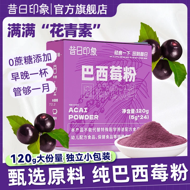 昔日印象昔日巴西莓粉花青素果蔬纤维粉无蔗糖代餐0脂果汁冲饮
