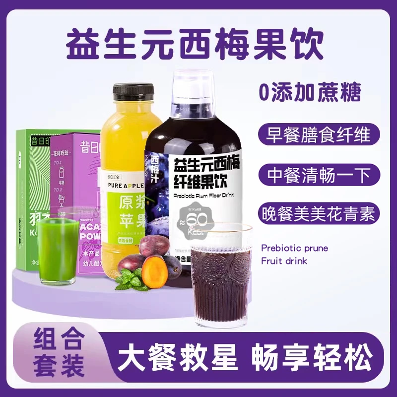 昔日印象大餐救星益生元西梅汁巴西莓粉苹果醋羽衣甘蓝粉浓缩汁
