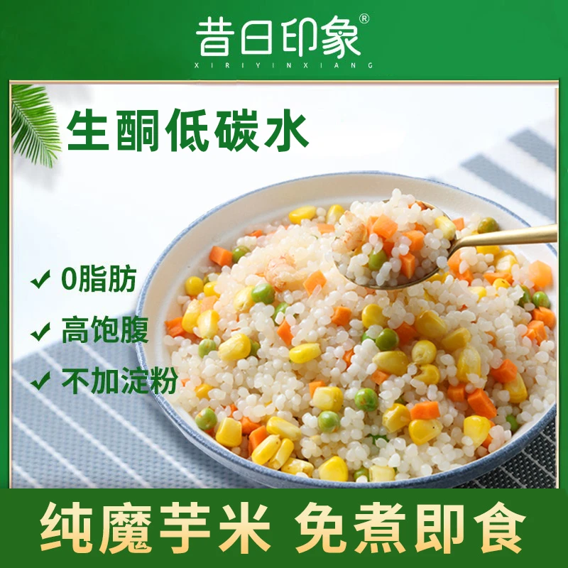 昔日印象 魔芋米0脂肪即食方便免煮速食米饭主食蛋炒饭低热量拌饭