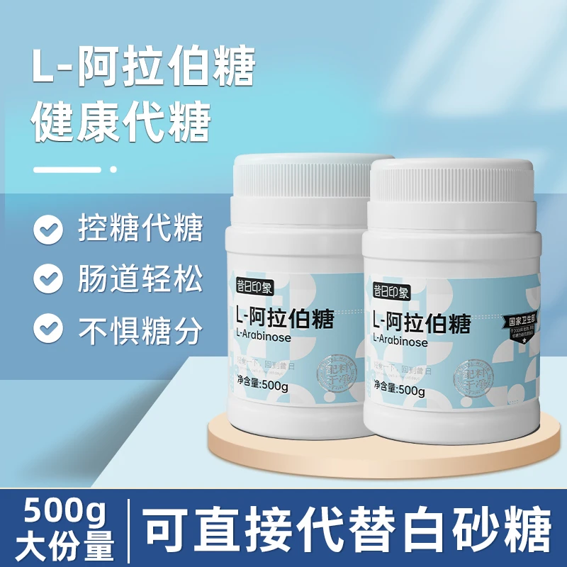 昔日印象阿拉伯糖高纯度L-阿拉伯糖500g大份量代糖零卡糖木糖醇